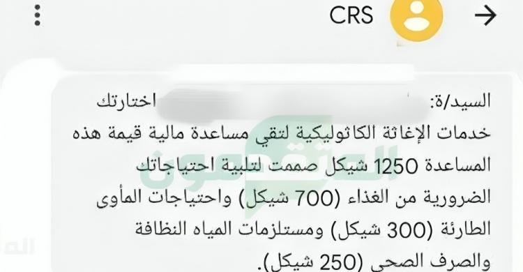 رابط تسجيل الإغاثة الكاثوليكية (CRS) 1250 شيكل الرسمي