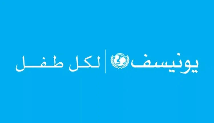 رابط اليونيسف (UNICEF) الرسمي التسجيل في المساعدات المالية الجديد